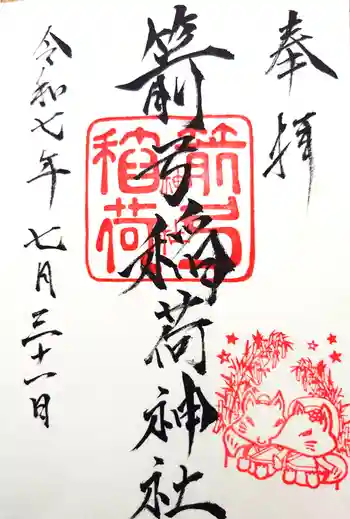 箭弓稲荷神社の御朱印 2025年07月