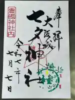 七夕神社(豊国神社 境内摂社)(大阪府)