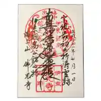 仏光寺の御朱印