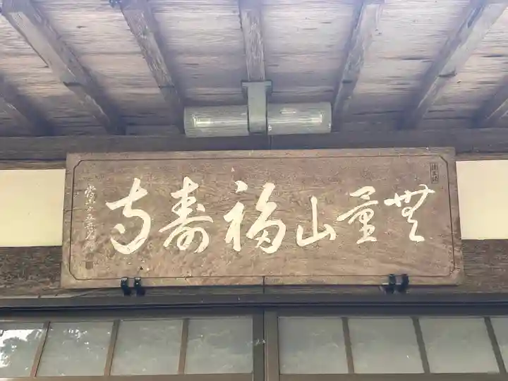 福寿寺(福井県)