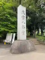大宮八幡宮のその他建物