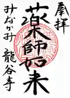 龍谷寺の御朱印