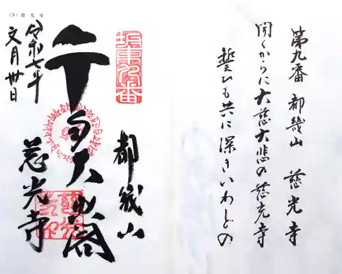 慈光寺の御朱印