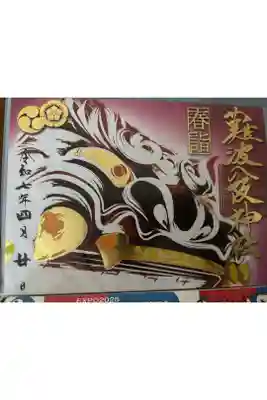 御朱印