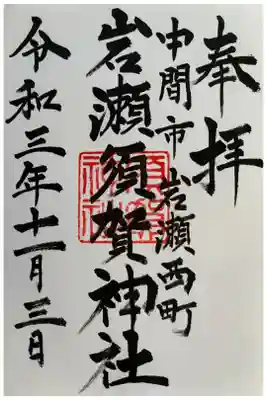 埴生神社⛩で直書きで頂きました。