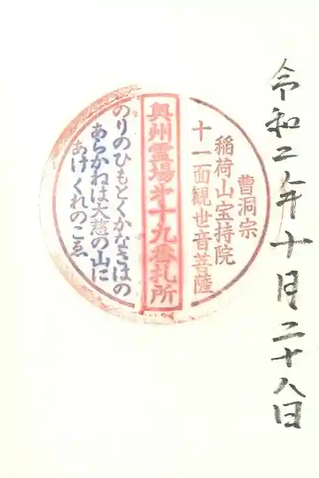 宝持院の御朱印