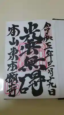 東本願寺の御朱印