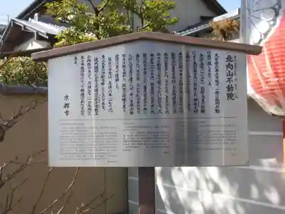 北向山不動院(京都府)