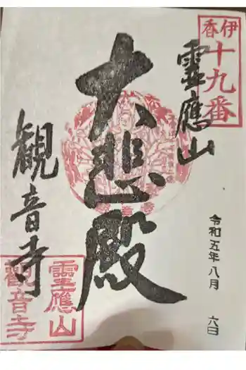 黒田観音寺の御朱印 2023年08月