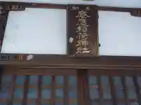 感應稲荷神社の本殿・本堂