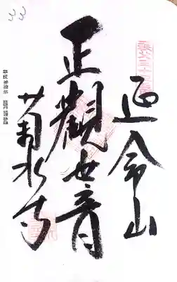 秩父札所１番　四萬部寺(埼玉県)