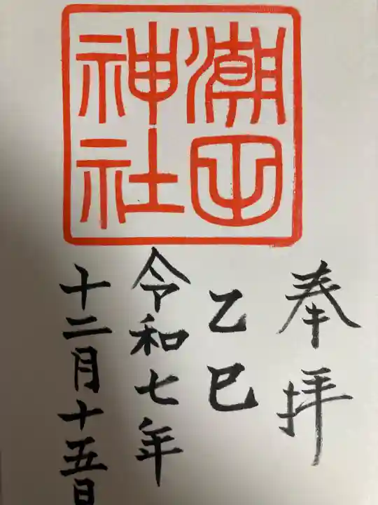 潮田神社(神奈川県)