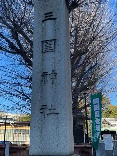 三囲神社(東京都)