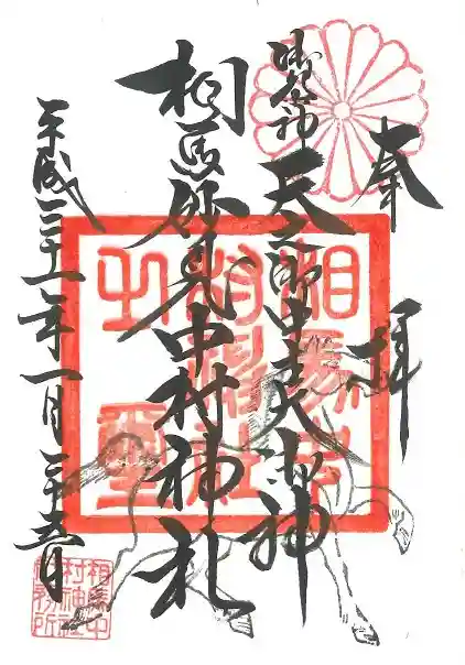 相馬中村神社の御朱印