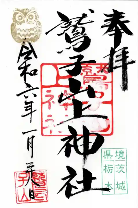 鷲子山上神社(茨城県)