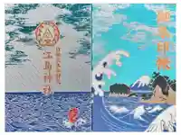 江島神社の御朱印帳