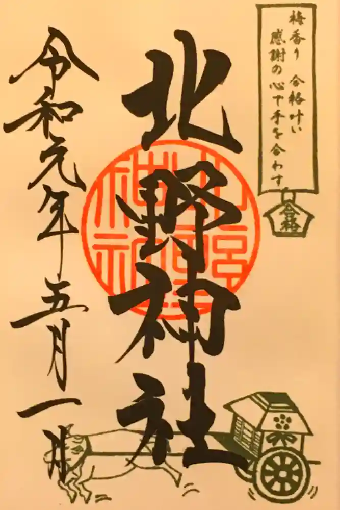 北野神社の御朱印