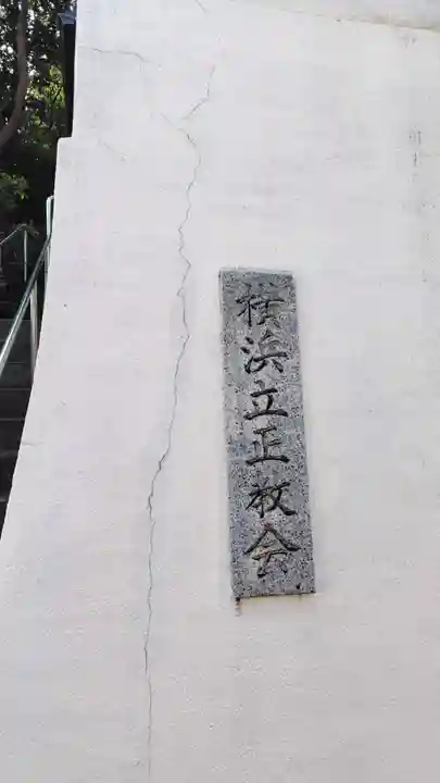 横浜立正教会(神奈川県)