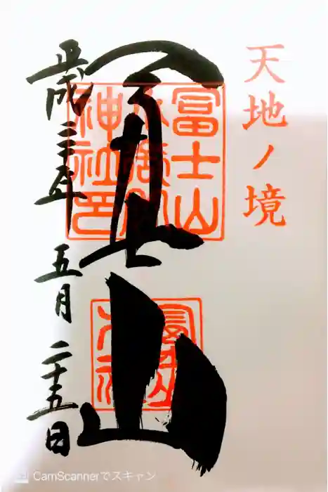 冨士山小御嶽神社の御朱印