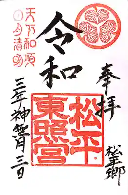 八幡神社松平東照宮の御朱印