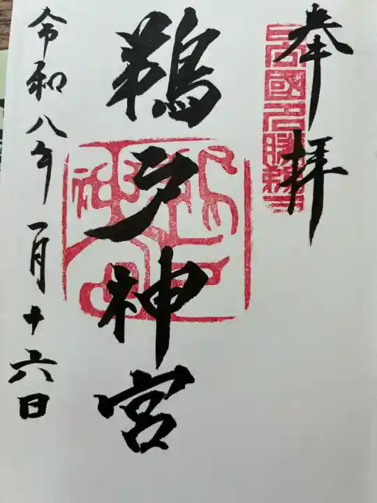 鵜戸神社(大御神社境内社)の御朱印