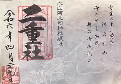 大山阿夫利神社(神奈川県)