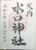水口神社の御朱印