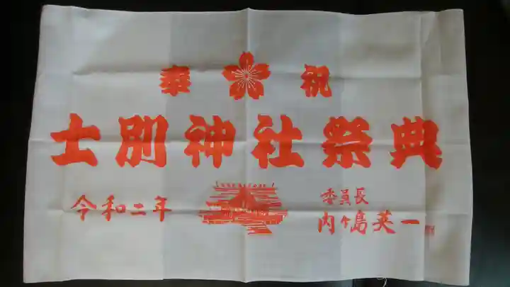 士別神社の授与品その他