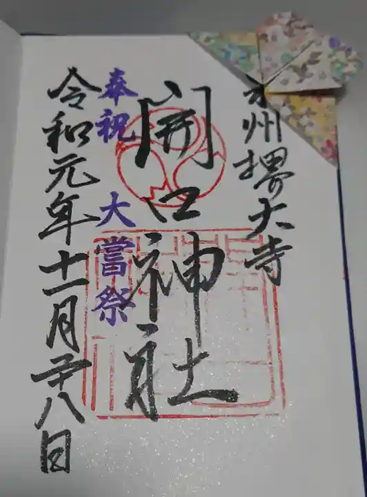 開口神社の御朱印