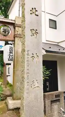 牛天神北野神社のその他建物