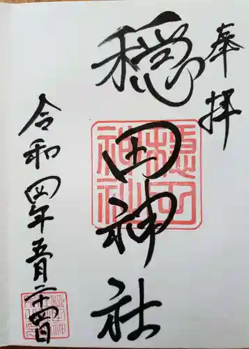 穏田神社の御朱印