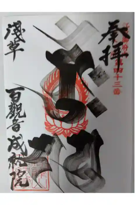 成就院の御朱印