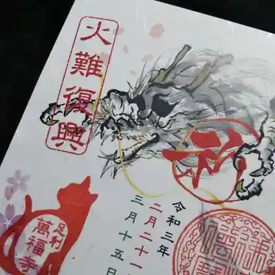 萬福寺の御朱印