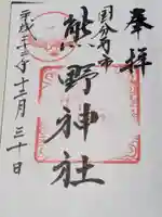 熊野神社の御朱印