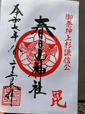 春日山神社の御朱印
