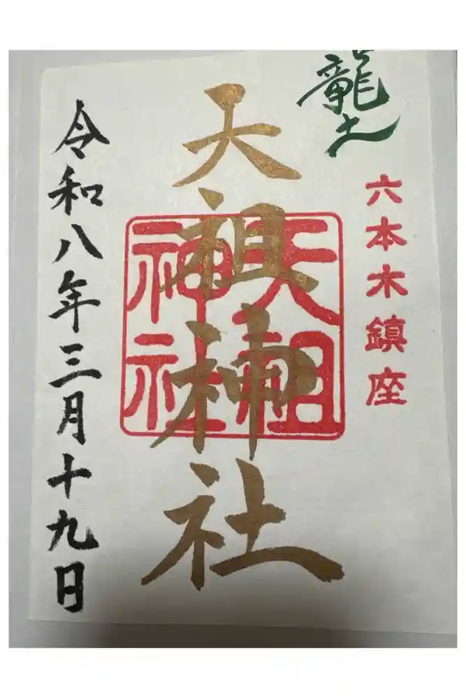  六本木天祖神社の御朱印