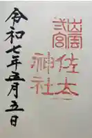 佐太神社の御朱印