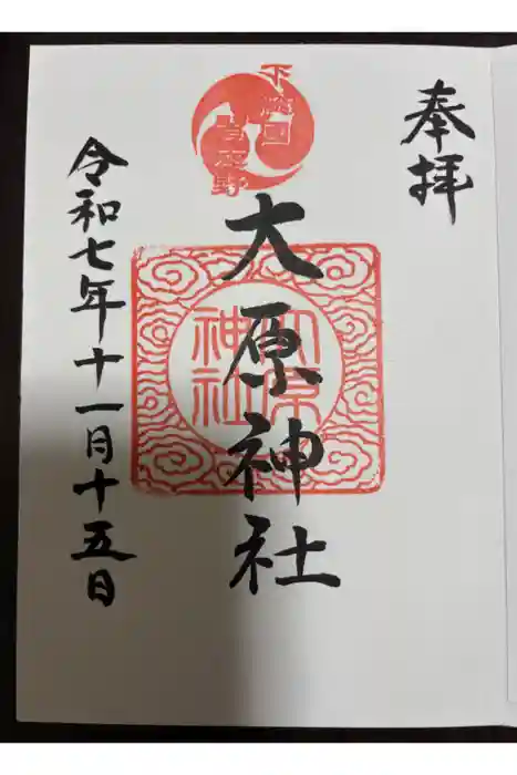 大宮・大原神社の御朱印