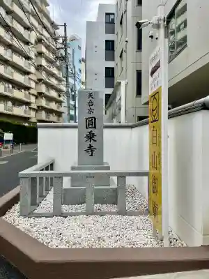 圓乘寺(東京都)
