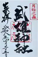 武雄神社の御朱印