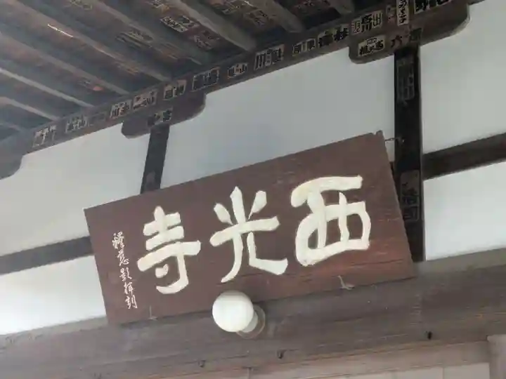 西光寺(東京都)