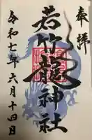 津軽赤倉山神社の御朱印