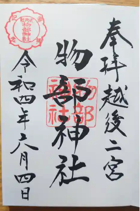越後國二宮 二田物部神社の御朱印