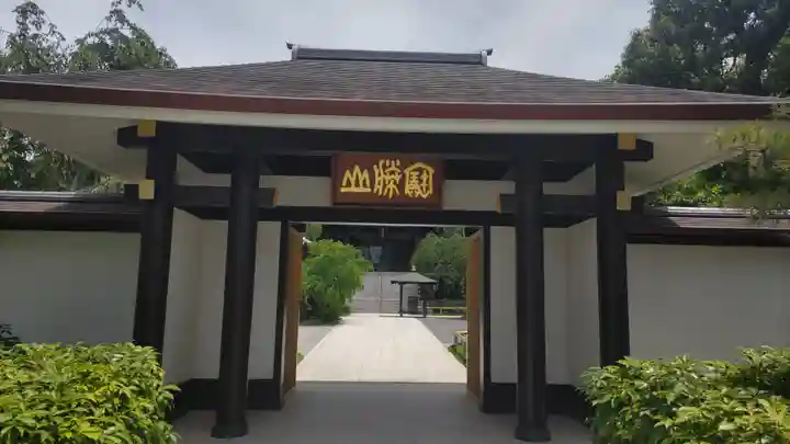 宝勝山 南藏院 蓮光寺(東京都)