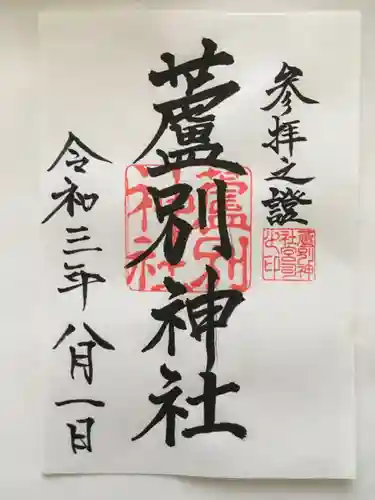 蘆別神社の御朱印