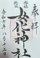 女化神社(茨城県)