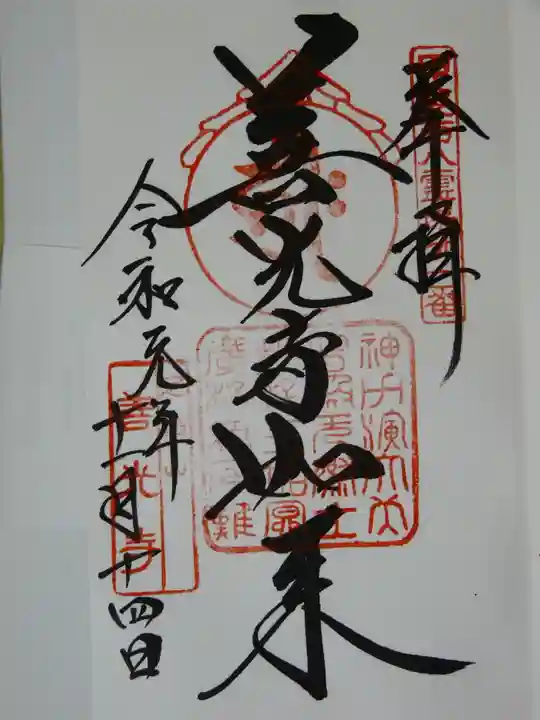 甲斐善光寺の御朱印