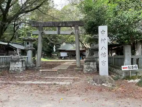 中村八幡宮の鳥居