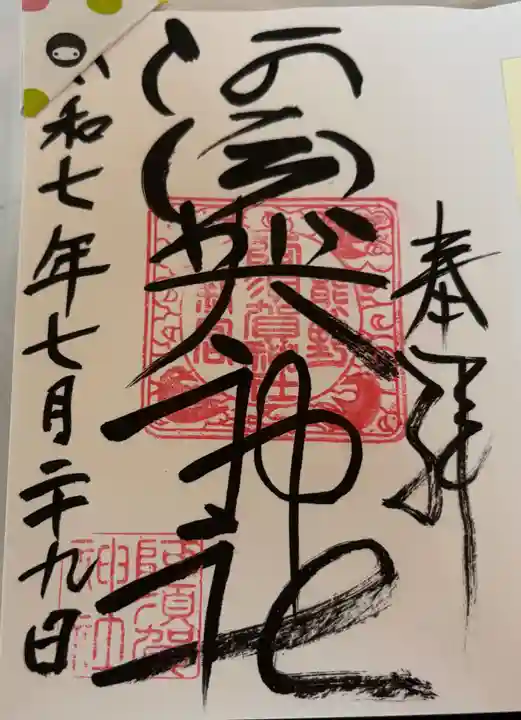 阿須賀神社の御朱印