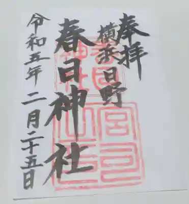 春日神社の御朱印